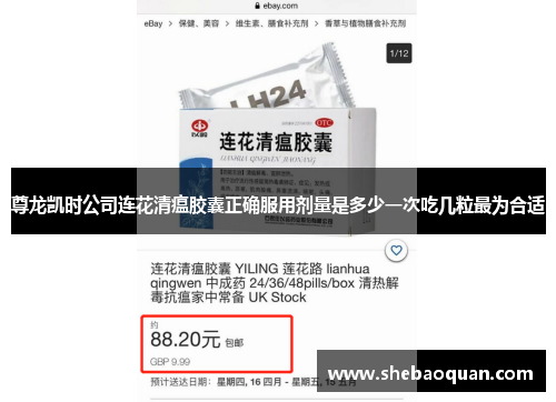 尊龙凯时公司连花清瘟胶囊正确服用剂量是多少一次吃几粒最为合适 尊龙凯时公司连花清瘟胶囊正确服用剂量是多少一次吃几粒最为合适