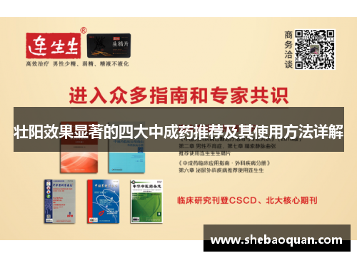 壮阳效果显著的四大中成药推荐及其使用方法详解 壮阳效果显著的四大中成药推荐及其使用方法详解