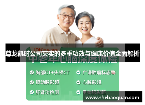 尊龙凯时公司芡实的多重功效与健康价值全面解析