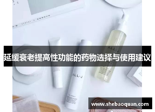 延缓衰老提高性功能的药物选择与使用建议