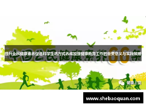 提升全民健康素养促进科学生活方式养成加强健康教育工作的重要意义与实践策略