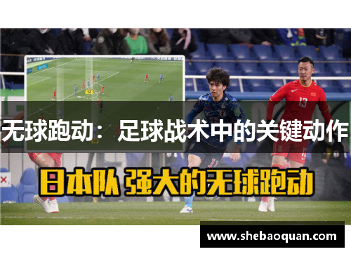 无球跑动：足球战术中的关键动作