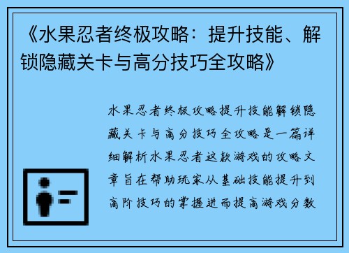 《水果忍者终极攻略:提升技能、解锁隐藏关卡与高分技巧全攻略》 《水果忍者终极攻略:提升技能、解锁隐藏关卡与高分技巧全攻略》