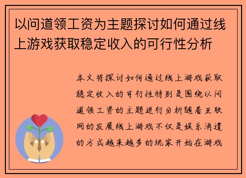以问道领工资为主题探讨如何通过线上游戏获取稳定收入的可行性分析