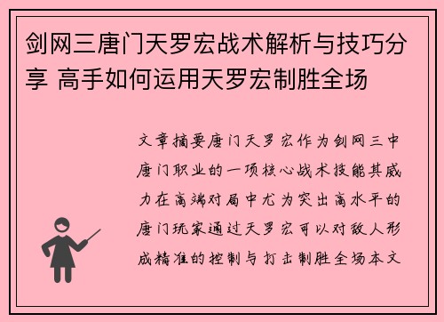 剑网三唐门天罗宏战术解析与技巧分享 高手如何运用天罗宏制胜全场